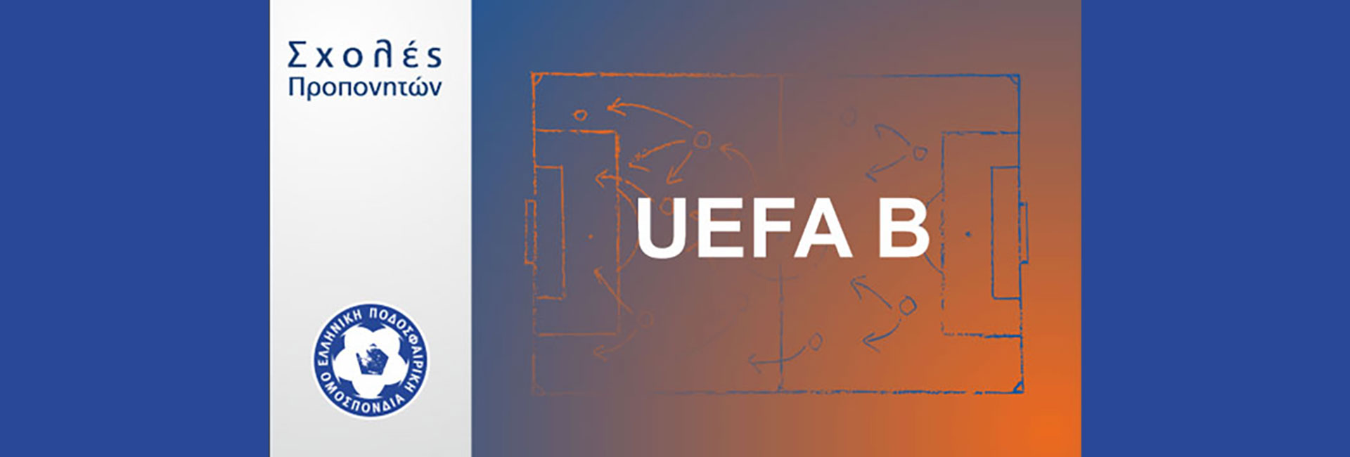 Ανακοίνωση σχολής UEFA-B στην ΕΠΣ Μακεδονίας