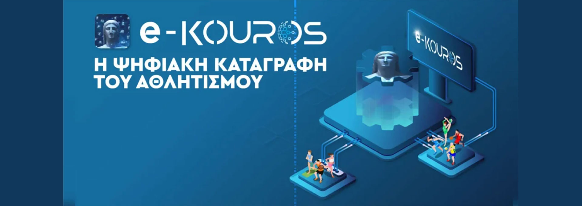 Έγκαιρη εγγραφή των σωματείων στο e-kouros