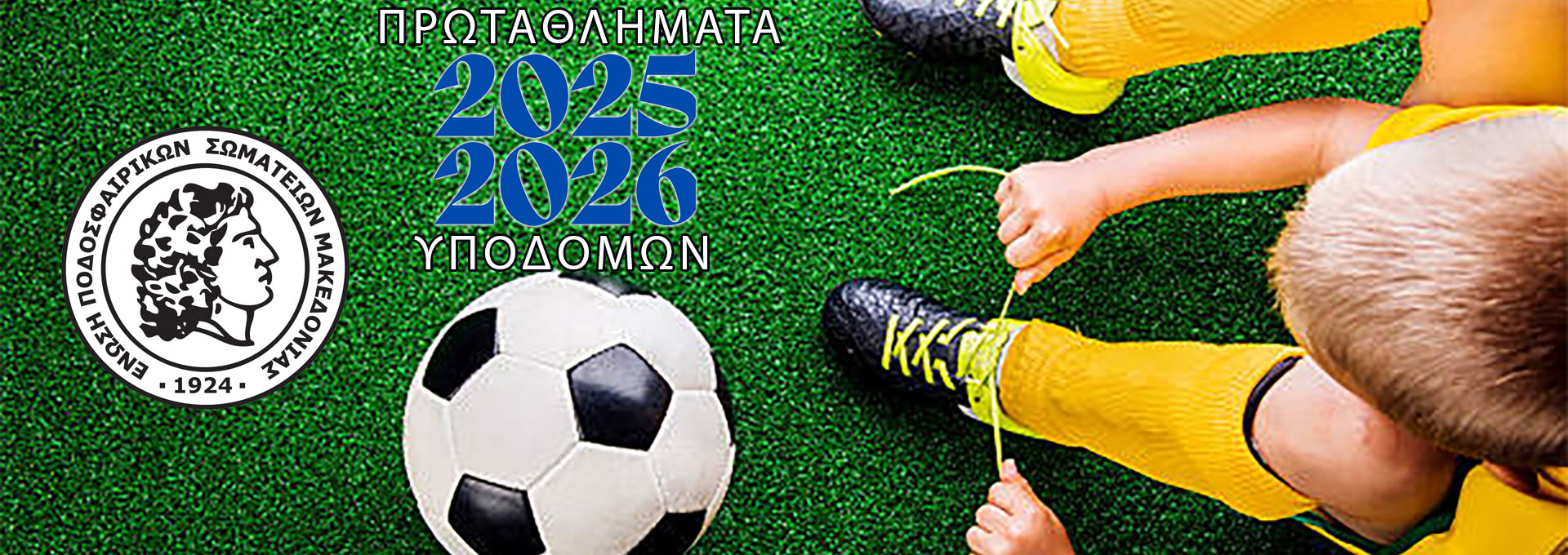 Πρωταθλήματα υποδομών 2025-26: προκήρυξη και οδηγίες