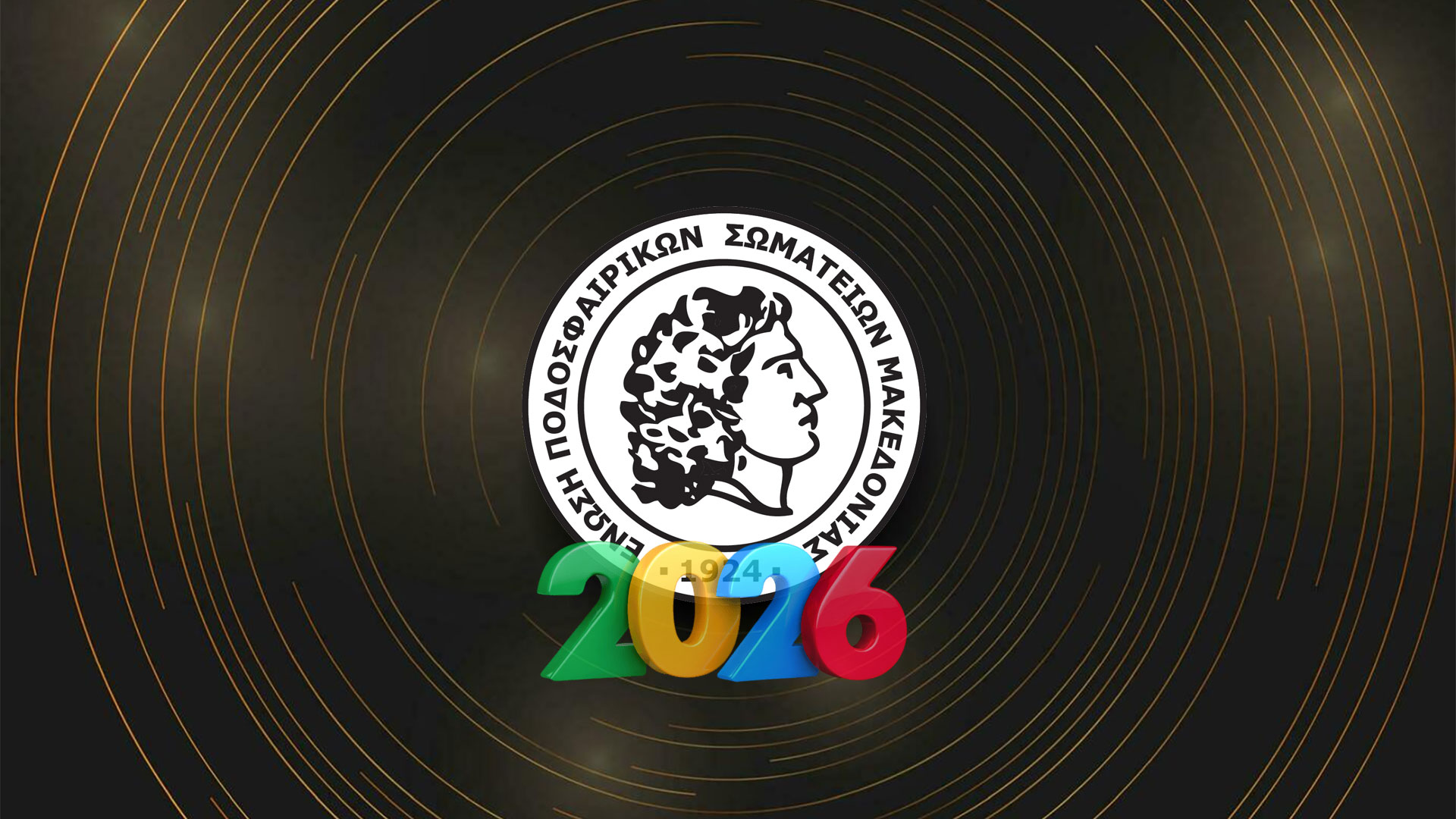 Την Τετάρτη 18/2/2026 η ετήσια γιορτή της ΕΠΣΜ