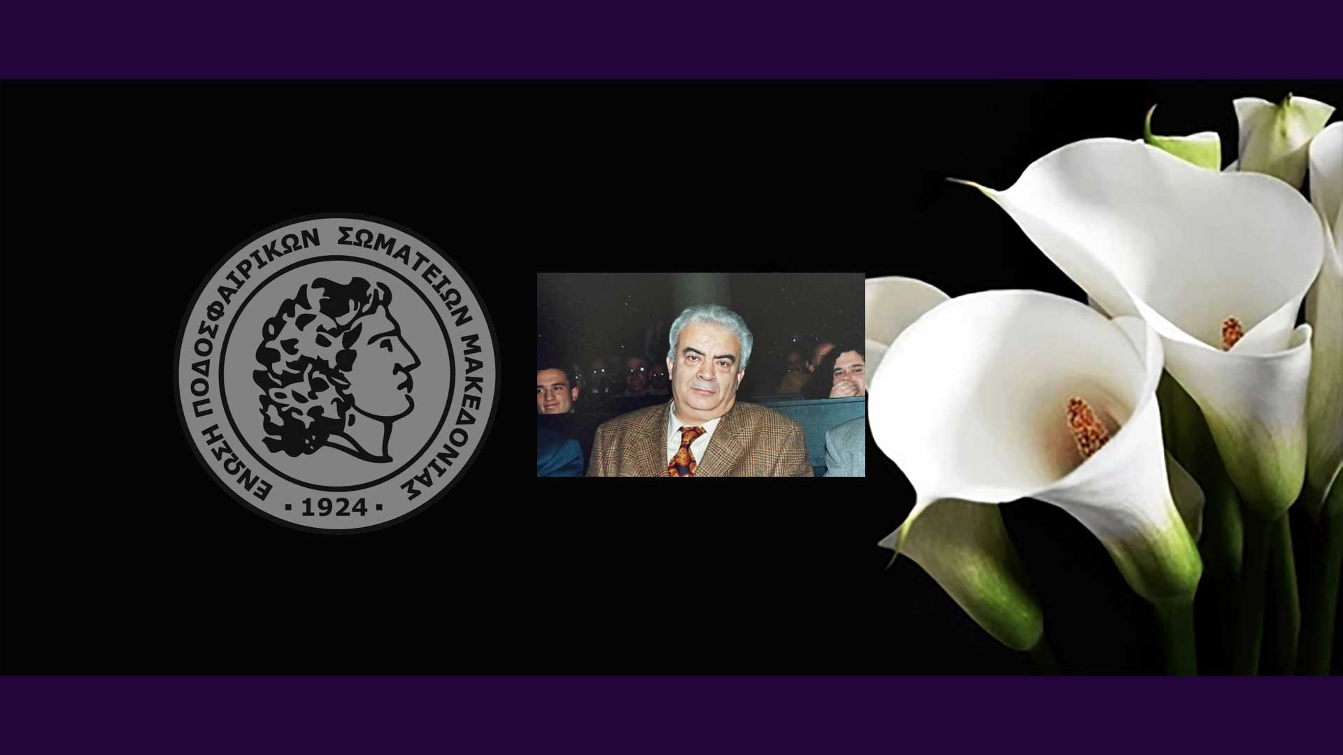 Συλλυπητήρια της ΕΠΣ Μακεδονίας