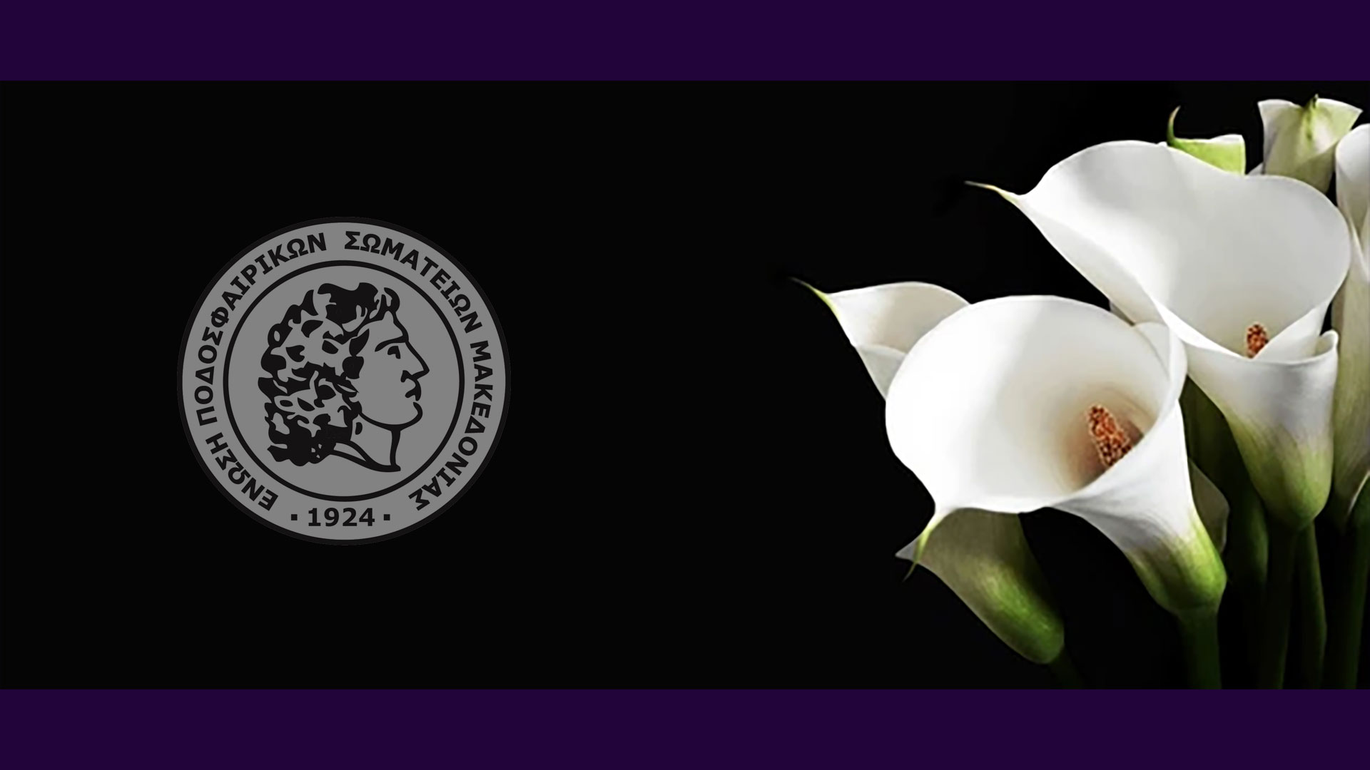 Συλλυπητήριο της ΕΠΣ Μακεδονίας